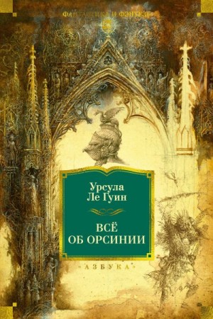 Ле Гуин Урсула - Всё об Орсинии