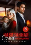 Высоцкая Мария - Навязанная семья. Наследник