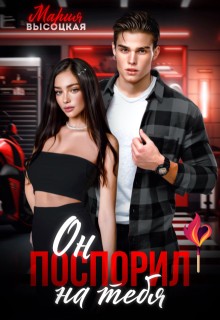 Высоцкая Мария - Он поспорил на тебя