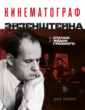 Бордуэлл Дэвид - Кинематограф Эйзенштейна. От «Стачки» до «Ивана Грозного»
