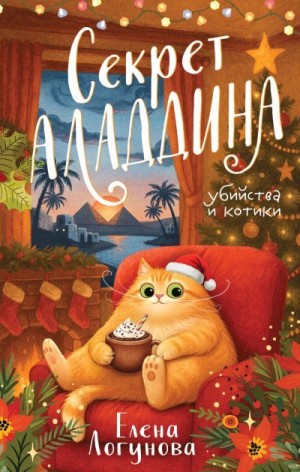 Логунова Елена - Секрет Аладдина