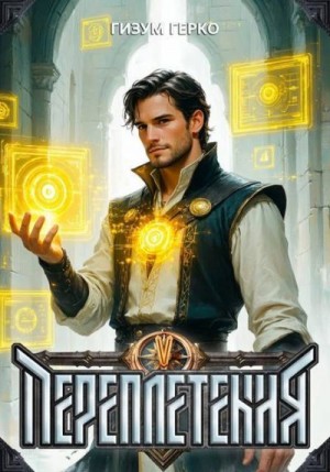 Герко Гизум - Переплетения 5