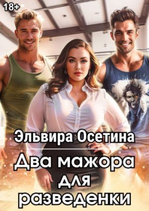 Осетина Эльвира - Два мажора для разведенки