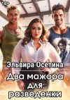 Осетина Эльвира - Два мажора для разведенки