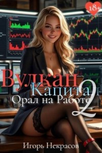 Вулкан Капитал: Орал на Работе 2. 18+