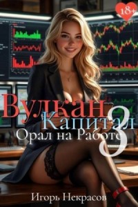 Вулкан Капитал: Орал на Работе 3. 18+