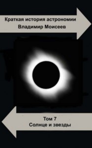 Краткая история астрономии.Том 7. Солнце и звезды