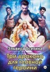 Осетина Эльвира - Три дракона для главной героини