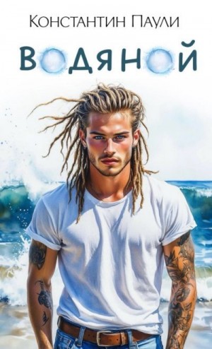 Паули Константин - Водяной
