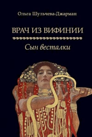 Шульчева-Джарман Ольга - Сын весталки