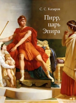 Казаров Саркис - Пирр, царь Эпира