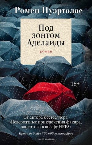 Пуэртолас Ромен - Под зонтом Аделаиды