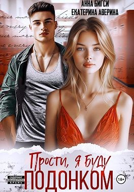 Бигси Анна, Аверина Екатерина - Прости, я буду подонком