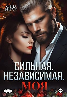 Бигси Анна - Сильная. Независимая. Моя