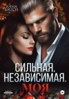 Бигси Анна - Сильная. Независимая. Моя