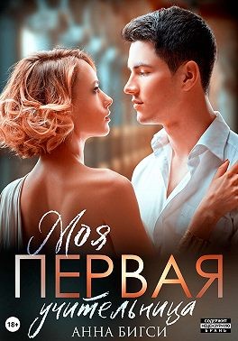 Бигси Анна - Моя первая учительница