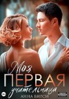 Бигси Анна - Моя первая учительница
