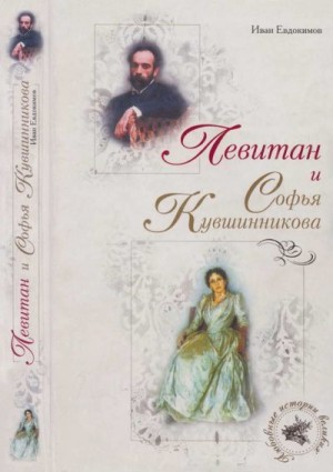 Евдокимов Иван - Левитан и Софья Кувшинникова