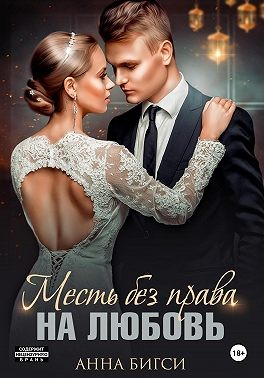 Бигси Анна - Месть без права на любовь
