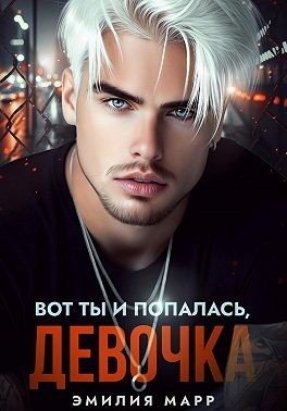 Марр Эмилия - Вот ты и попалась, девочка