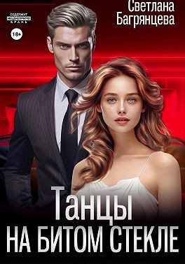 Багрянцева Светлана - Танцы на битом стекле