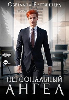 Багрянцева Светлана - Персональный ангел