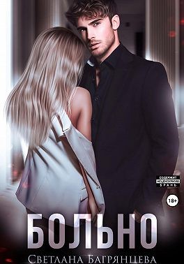 Багрянцева Светлана - Больно