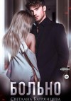Багрянцева Светлана - Больно