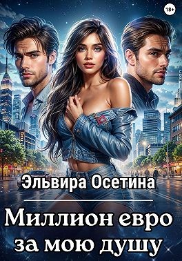 Осетина Эльвира - Миллион евро за мою душу…