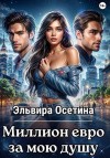 Осетина Эльвира - Миллион евро за мою душу…