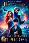 Ромова Елена - Наставница для наследника престола
