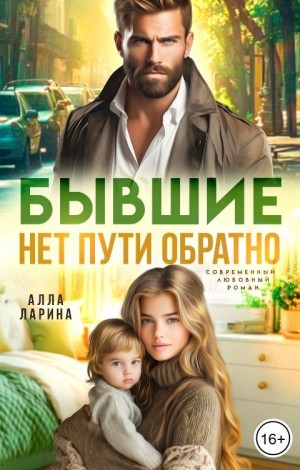 Ларина Алла - Бывшие. Нет пути обратно