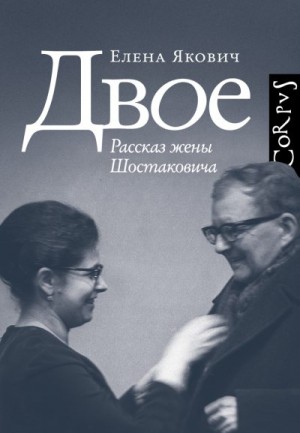 Якович Елена - Двое. Рассказ жены Шостаковича