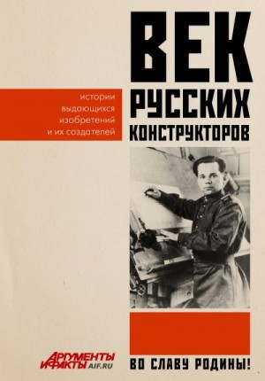 Коллектив авторов - Век русских конструкторов. Истории выдающихся изобретений и их создателей