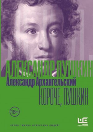 Архангельский Александр - Короче, Пушкин