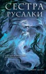 Эдлин Майя - Сестра русалки