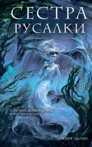 Сестра русалки