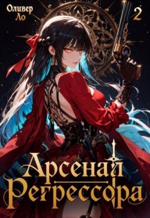 Ло Оливер - Арсенал Регрессора. Том 2