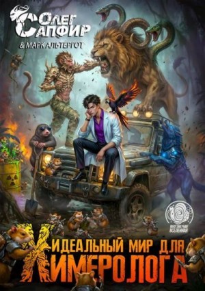Сапфир Олег, Альтергот Марк - Идеальный мир для Химеролога 5
