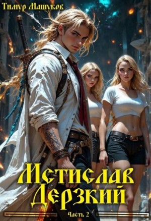 cкачать книгу Тимур Машуков Мстислав Дерзкий часть 2