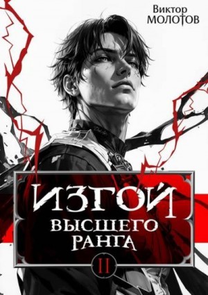 Молотов Виктор - Изгой Высшего Ранга II
