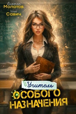 Савич Илья, Молотов Виктор - Учитель особого назначения. Том 4