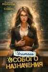Савич Илья, Молотов Виктор - Учитель особого назначения. Том 4