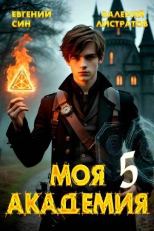 Листратов Валерий, Син Евгений - Моя Академия 5