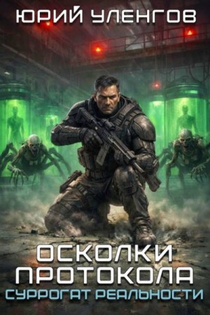 Уленгов Юрий - Суррогат реальности