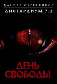 Сугралинов Данияр - Дисгардиум 7.2. День свободы
