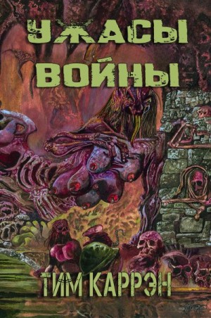 Каррэн Тим - Ужасы войны