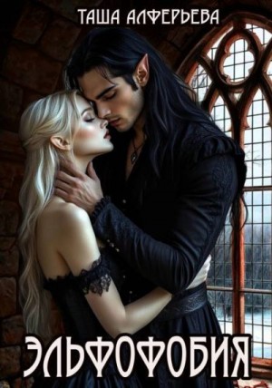 Алферьева Таша - Эльфофобия