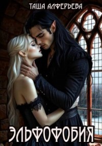 Эльфофобия