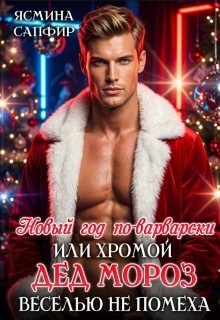 Сапфир Ясмина - Новый год по-варварски, или Хромой Дед Мороз веселью не помеха